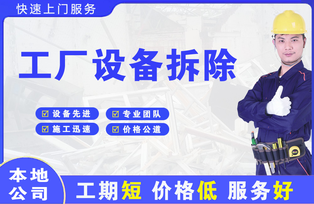 渑池工厂设备拆除